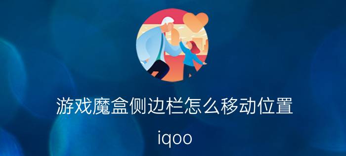 游戏魔盒侧边栏怎么移动位置 iqoo 7压感键怎么用？